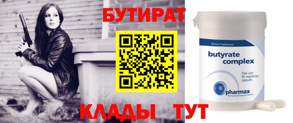 Бутират BDO  Вход с VPN  Кудымкар 